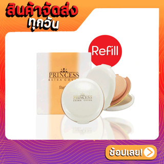 (Refill) AR Princess Extra Cover Power Cake อารอน พริ้นเซส เอ็กซ์ตร้า คัฟเวอร์ พาวเดอร์ แป้งเค้กผสมรองพื้น