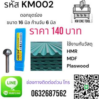 KM002 ดอกขุดร่อง ขนาด 16 มิล ก้านจับ 6 มิล