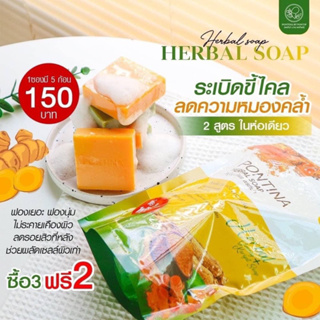 สบู่สมุนไพรพรทิน่า สบู่พรทิน่า (1 ห่อ 5 ก้อน) PONTINA HERBAL SOAP ขนาด 300g