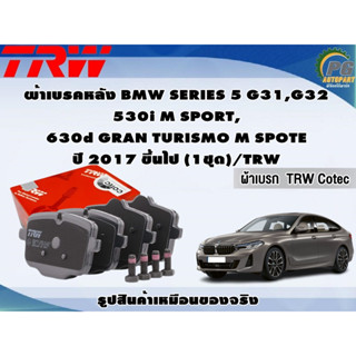 ผ้าเบรคหลัง BMW SERIES 5 G31,G32 530i M SPORT, 630d GRAN TURISMO M SPOTE ปี 2017 ขึ้นไป (1ชุด)/TRW