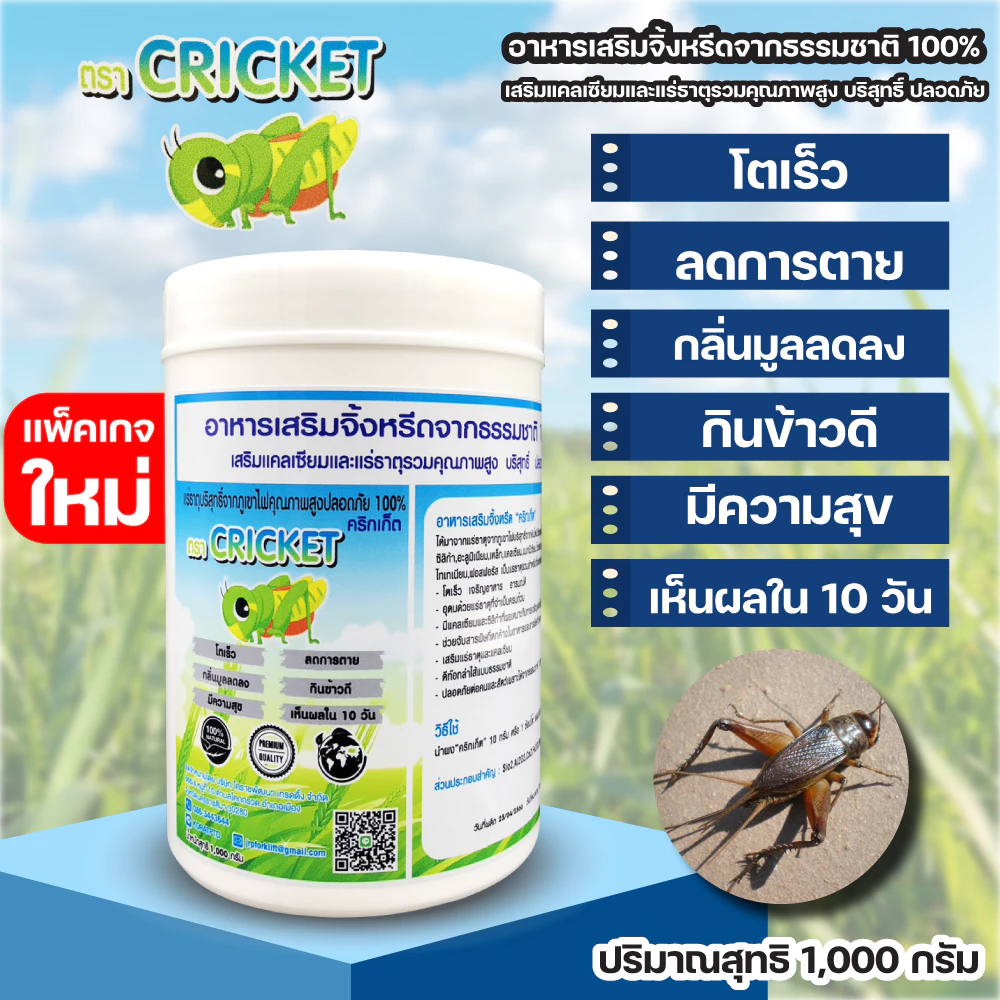 CRICKET(คริกเก็ต)1,000กรัมอาหารเสริมจิ้งหรีดและสัตว์เล็กจากแร่ธาตุรวมและเเคลเซียมเสริม