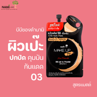 [กรอกโค้ด T6W7EC8 ลด 15%] Nami Make Up Pro BB Wet to Powder SPF40 PA+++ บีบีซองดำนามิ No.03 ผิวแทน คุมมันติดทน ไม่เทา