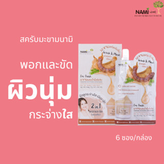 [กรอกโค้ด T6W7EC8 ลด 15%] Nami Im Fresh Tamarind Whitening Scrub Mask สครับมะขาม ขัดผิวใส 1 กล่องมี 6 ซอง