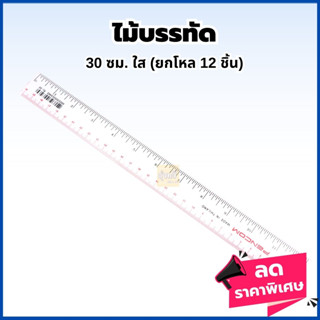 ไม้บรรทัด 30ซม ใส (โหล12อัน) เพนคอม💖PENCOM ไม้บรรทัด ไม้บรรทัดพลาสติก ขนาด 30cm/12นิ้ว สีใส