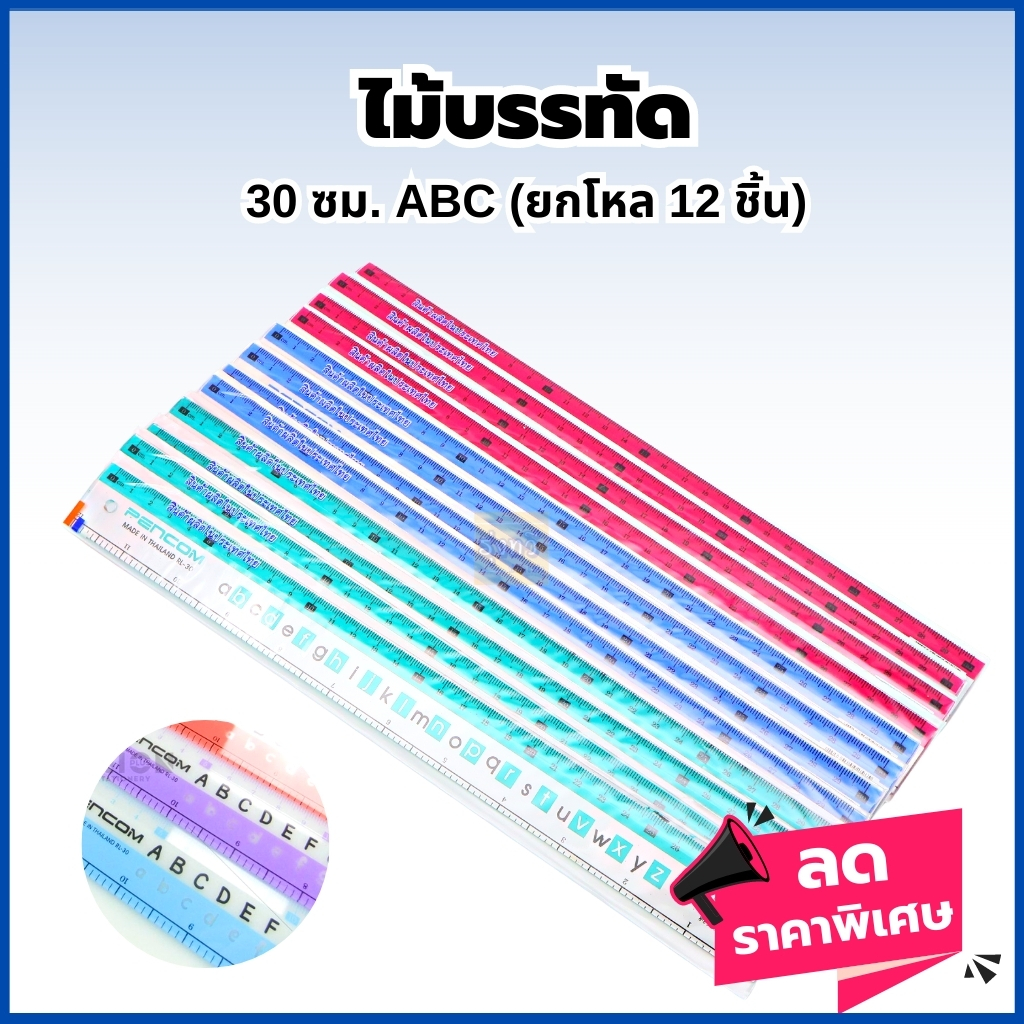 ไม้บรรทัด 30ซม ABC (12อัน) เพนคอม PENCOM ไม้บรรทัด ไม้บรรทัดพลาสติก ขนาด 30cm/12นิ้ว ลาย ABC รุ่น เพ็นคอมพ์ RL-
