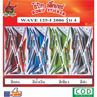 สติกเกอร์ติดรถมอเตอร์ไซค์ WAVE 125-I 2006 รุ่น 4