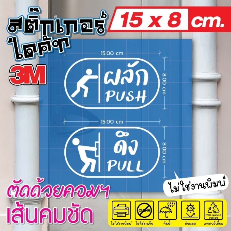 (113)สติกเกอร์ ไดคัท dicut ป้ายติดตั้งประตู ผลัก ดึง เลื่อน PULL PUSH
