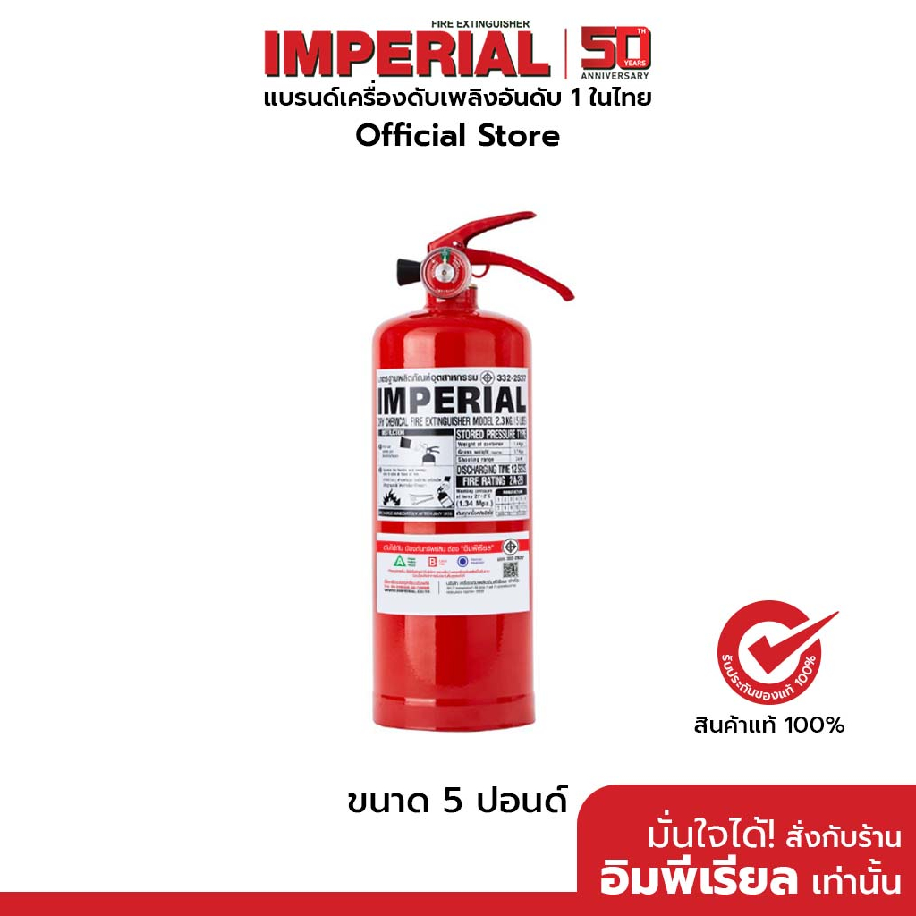 เครื่องดับเพลิง ถังดับเพลิงอิมพีเรียล ชนิดผงเคมีแห้ง ขนาด 5 ปอนด์ Fire Rating 4A-5B ได้รับมาตรฐาน มอก.332-2537