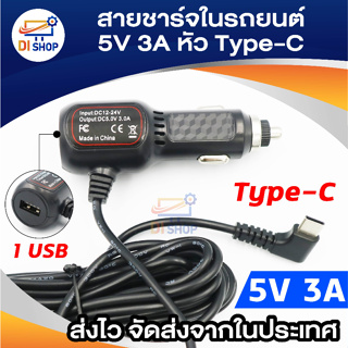 ปลั๊กชาร์จในรถยนต์ 1USB DC 5.0V 3.0A หัว Type-C สายยาว 3 เมตร สายชาร์จกล้องในรถยนต์ ชาร์จโทรศัพท์มือถือ และ แท็ปเล็ต