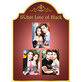 ชุด Love of Black โรสควอตซ์ พ่ายเล่ห์นักรัก พยศรักจอมทมิฬ พิศวาสรักจอมบัญชา มารยารักจอมมาร