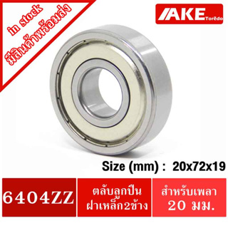 6404ZZ ตลับลูกปืนเม็ดกลม ฝาเหล็ก 2 ข้าง ขนาด ใน 20 นอก 72 หนา 19 ลลิเมตร ( DEEP GROOVE BALL BEARINGS ) 6404Z