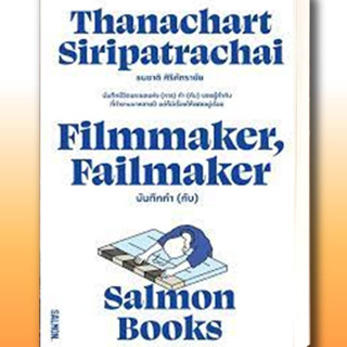 หนังสือ FILMMAKER, FAILMAKER บันทึกกำ (กับ) ผู้เขียน: ธนชาติ ศิริภัทราชัย  สำนักพิมพ์: แซลมอน/SALMON