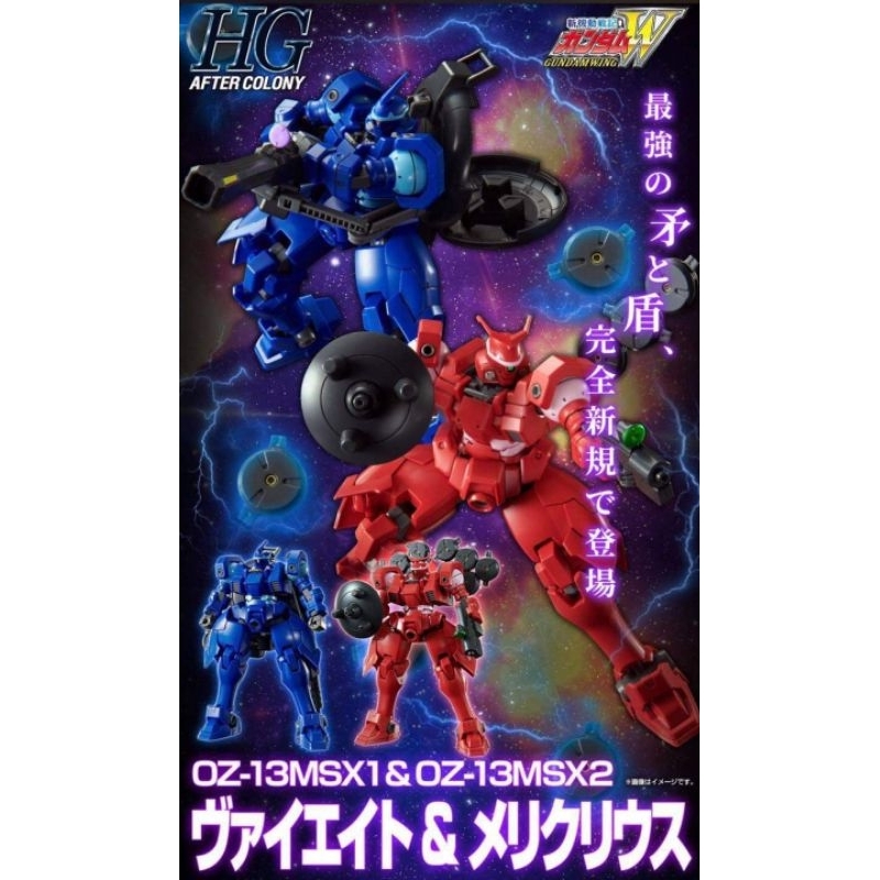 Premium Bandai HG 1/144 OZ-13MSX1 Vayeate & OZ-13MSX2 Mercurius