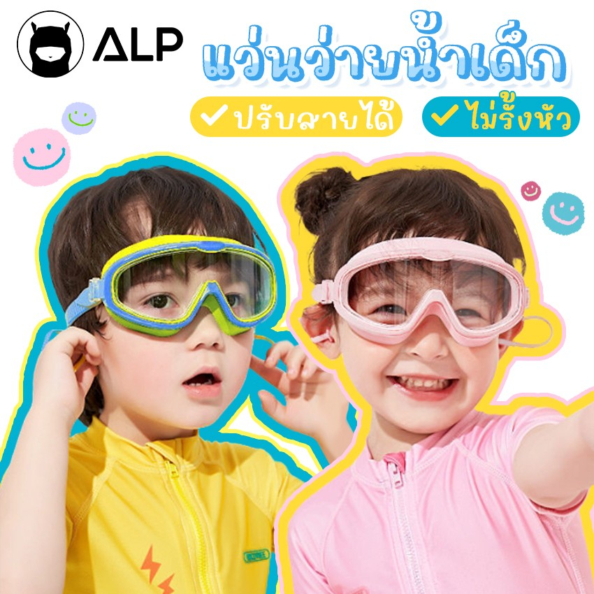 ALP แว่นตาว่ายน้ำเด็ก ป้องกันUV ไม่เป็นฝ้า ปรับระดับได้ ไม่รัดหัว สำหรับเด็กอายุ 2-16 ปี รุ่นSW0002