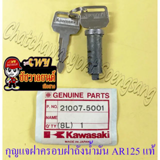 กุญแจฝาครอบฝาถังน้ำมันเบนซิน AR125 แท้ KAWASAKI