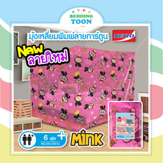 มุ้งสี่เหลี่ยม ขนาด 6 ฟุต มุ้ง Netto พิมพ์ลายการ์ตูนน่ารัก Mink พร้อมส่ง