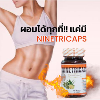 (ขายส่ง) ไม่ต้องอดอาหาร ไม่ต้องออกกำลังกาย สมุนไพรลดน้ำหนัก ไนท์ตริแคป Ninetricaps