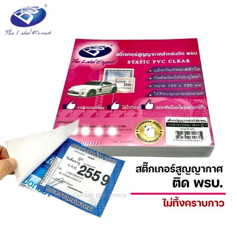 สติ๊กเกอร์สูญญากาศ ติด พรบ.ขนาด 13x13 ซม.พลาสติกใส ยึดติดโดยประจุไฟฟ้า ใช้ติดกระจกรถยนต์ ไม่ทิ้งคราบ