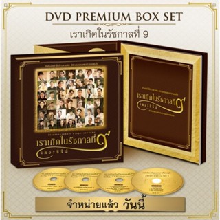 GMM GRAMMY DVD PREMIUM BOX SET เราเกิดในรัชกาลที่ 9 เดอะซีรีส์