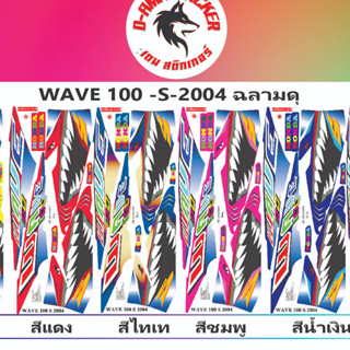 🟥สติกเกอร์ติดรถมอไซต์รุ่น🔥  💥 WAVE 100-S- 2004 ฉลามดุ💥