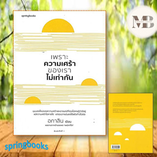 หนังสือเพราะความเศร้าของเราไม่เท่ากัน#เรื่องสั้นทั่วไป,อกาลิน,Springbooks