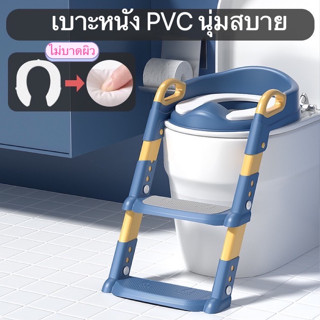 บันไดชักโครก เบาะนุ่ม Potty Training Seat ที่นั่งรองชักโครกสำหรับเด็ก ฝารองชักโครก