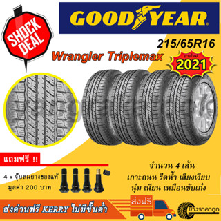 &lt;ส่งฟรี&gt; ยางรถยนต์ Goodyear ขอบ16 215/65R16 Wrangler Triplemax 4เส้น ยางใหม่ปี21 กู๊ดเยียร์ ยางกระบะ ยาง suv ฟรี จุบลม