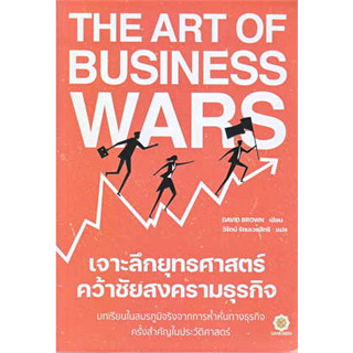 หนังสือ The Art of Business Wars เจาะลึกยุทธศาสตร์ คว้าชัยสงครามธุรกิจ ผู้เขียน: David Brown (สินค้าพร้อมส่ง)