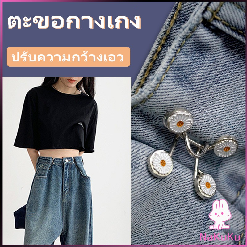 #ตะขอปรับเอวกางเกง #ตัวปรับขนาดเอว #ปุ่มยีนส์ #ของใช้ในบ้าน #อุปกรณ์เสริมเสื้อผ้า