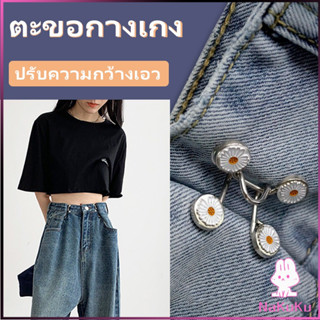 NKK ตะขอกางเกง กระดุม ตะขอกางเกงปรับเอวที่หลวมให้พอดี  jeans buttons