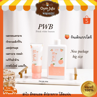 แท้💯PWB ขวดใหญ่แพ็คเกจใหม่ ครีมทาก้น + PMSสครับ❤️พร้อมส่ง ไม่แสดงชื่อสินค้า ก้นดำ|ขาหนีบดำ|สิวผด|ขนคุด|รอยแตกลาย