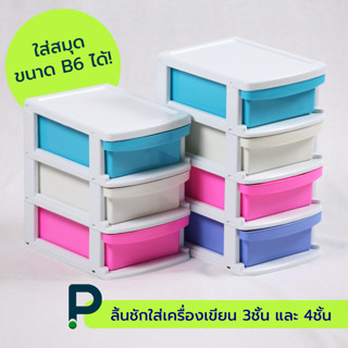 ลิ้นชักพลาสติก 4 ชั้น ไซส์มินิ (No.320/4)