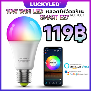 LUCKYLED Surplife LED หลอดแอลอีดีเซ็นเซอร์จับความสว่าง 10วัตต์  E27 RGB WiFi Blutooth bulb หลอดไฟอัจฉริยะ หลอดอัจฉริยะ