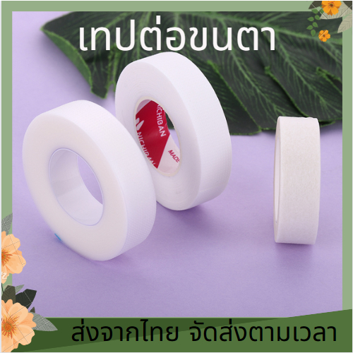 ยาว 9 เมตร เหนียวเเน่นไม่ทิ้งคราบกาว เทปดึงขนตา เทปรองใต้ตา อายแพดรองใต้ตา