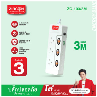 ปลั๊กไฟ เซอร์คอน รุ่น ZC-103/3M ประกัน 3 ปีเต็ม !!