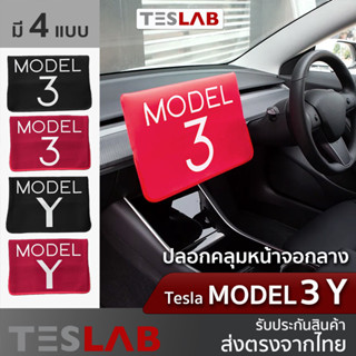 ปลอกคลุมหน้าจอกลาง Tesla Model 3, Model Y ( TL039 ) ปลอกหุ้มหน้าจอ ผ้าคลุมจอ