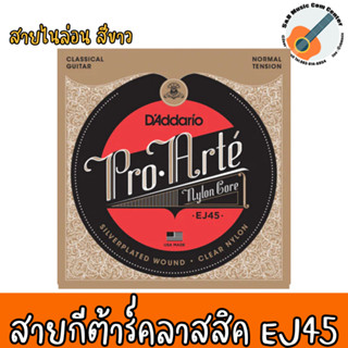 สายกีต้าร์คลาสสิค DAddario EJ45 PRO-ARTÉ NYLON, NORMAL TENSION สายไนล่อน สีขาว