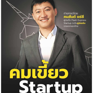 หนังสือพร้อมส่ง  #คมเขี้ยว Startup #FreeMind ฟรีมายด์ #คมสันต์ แซ่ลี #booksforfun