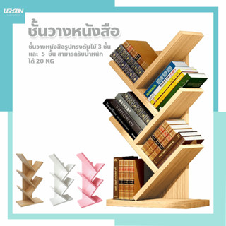 ชั้นวางหนังสือทรงต้นไม้ วางหนังสือ ทรงต้นไม้ 3 และ 5 ชั้น