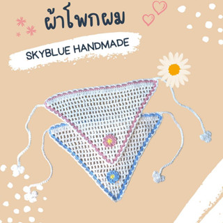 ผ้าโพกผมสามเหลี่ยม แต่งขอบสีฟ้า ชมพู ขนาด 8x12 นิ้ว