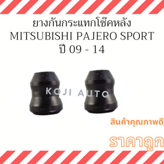 ยางกันกระแทกโช้คอัพหลัง Mitsubishi Pajero Sport ปี 2009-2014 ( 2 ชิ้น )