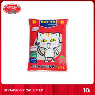 [MANOON] KAT-TO Strawberry Scent 10L แคทโตะ ทรายแมว กลิ่นสตรอเบอร์รี่ 10 ลิตร