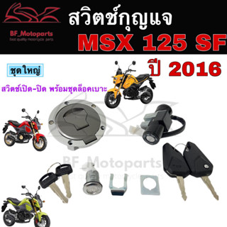 46.สวิทกุญแจ Msx 125 sf ปี 2016 Honda MSX 125 2016 ฮอนด้า สวิทช์กุญแจ สวิซกุญแจ สวิทกุญแจ MSX 125 SF ไฟหน้า LED