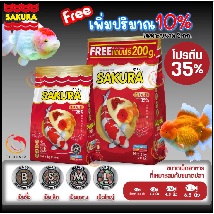 🔥ขนาด 2 กก.เพิ่มปริมาณ10%🐠สูตรใหม่!! อาหารปลาซากุระ Sakura Gold ขนาด 1 กก. และ 2 กก.แถมฟรี 200 กรัม