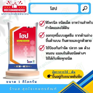 โฮป ฟิโพรนิล ยาหว่าน กำจัดแมลงในดิน ขนาด 1 กิโลกรัม