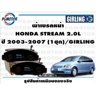 ผ้าเบรคหน้า HONDA STREAM 2.0L ปี 2003-2007 (1ชุด)/GIRLING