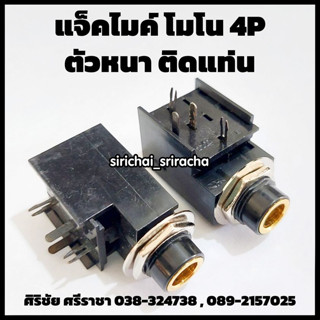 แจ๊คไมค์ โมโน 4P ขอบทอง ตัวหนา ติดแท่น