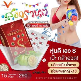 [พร้อมส่ง แท้💯]VeraPurS วีร่าเพอร์เอส ลดน้ำหนัก สูตรเฉพาะแบรนด์ ดื้อยา คุณแม่หลังคลอด ลงไว น้ำหนักลดเร็ว ไม่กดประสาท