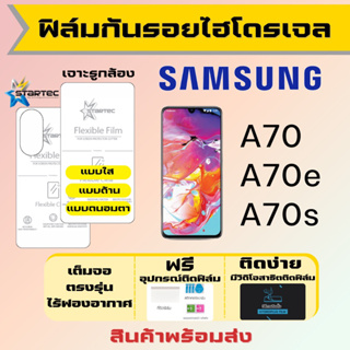 Startec ฟิล์มไฮโดรเจลคุณภาพสูง Samsung A70 A70e A70s เต็มจอ ฟรีอุปกรณ์ติดฟิล์ม ฟิล์มซัมซุง