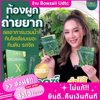 (พร้อมส่ง ส่งไวส่งทุกวัน)🥬คลอโรฟิลล์เอ็กซ์ คลอโรฟิลล์มายมิ้นMine chlorophyll X ล้างสารพิษในลำไส้